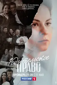 Родительское право русский сериал